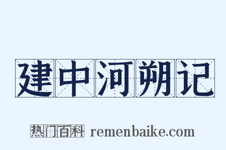 建中河朔记是什么意思的图片